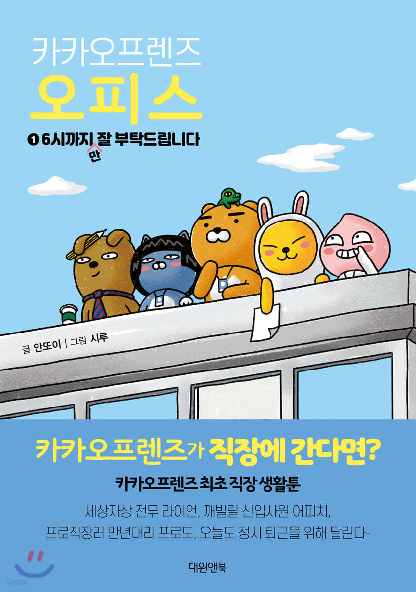 카카오프렌즈 오피스 1 6시까지만 잘 부탁드립니다