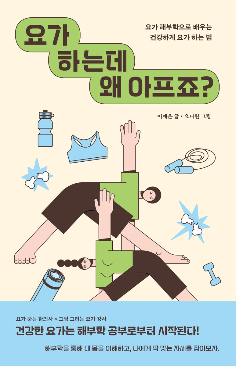 요가 하는데 왜 아프죠?