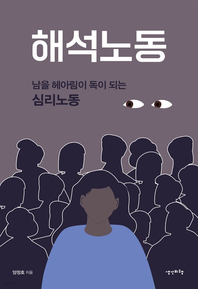 해석노동 : 남을 헤아림이 독이 되는 심리노동