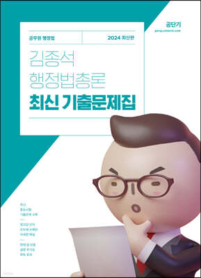 2024 김종석 행정법총론 최신 기출문제집