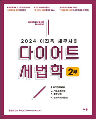 2024 이진욱 세무사의 다이어트 세법학 2부