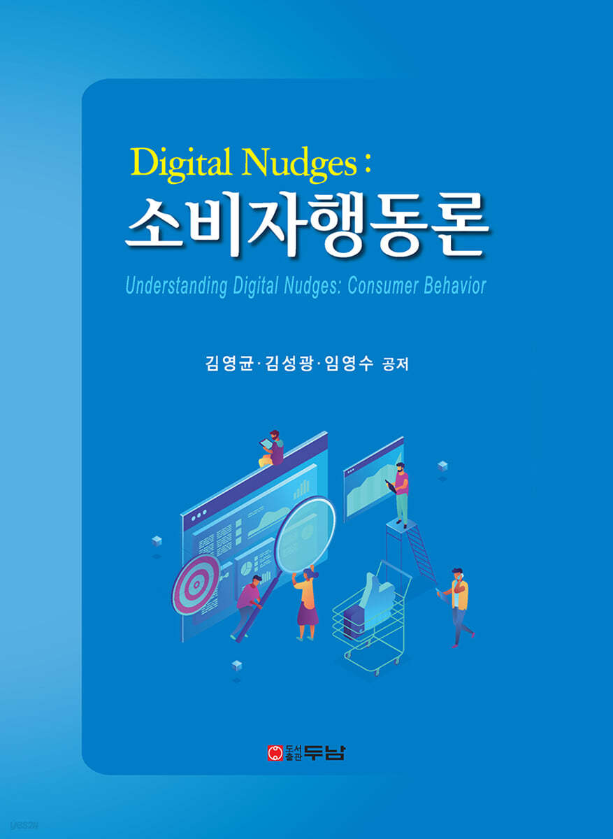 Digital Nudges : 소비자행동론 - 예스24