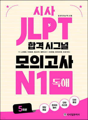 시사 JLPT 합격 시그널 모의고사 N1 독해