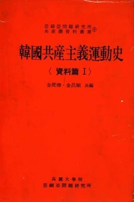 한국공산주의운동사 자료편 1,2. 두 권 1세트