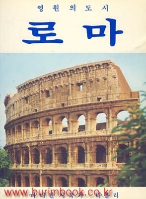 최신 한국어판 영원의 도시 로마 바티칸 시국과 티볼리