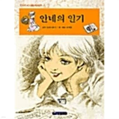 만화로보고싶은세게명작 1 안네의 일기