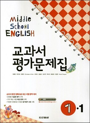Middle School English 1-1 교과서 평가문제집 (2014년/ 이병민)