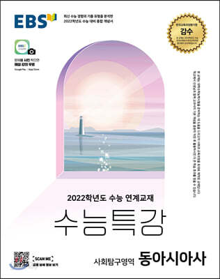 EBS 수능특강 사회탐구영역 동아시아사 (2021년)