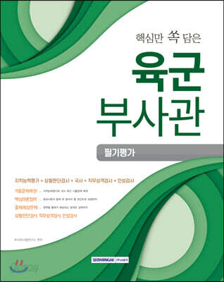 2020 핵심만 쏙 담은 육군부사관 필기평가