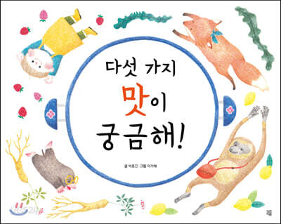 다섯 가지 맛이 궁금해 !