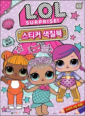 L.O.L.서프라이즈 스티커 색칠북