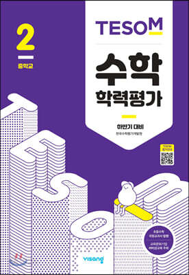 TESOM 수학 학력평가 하반기대비 중등2 (2023년용)
