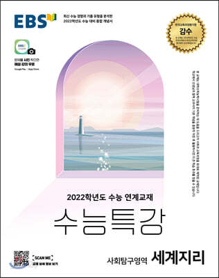 EBS 수능특강 사회탐구영역 세계지리 (2021년)