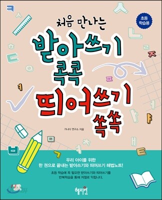 받아쓰기 콕콕 띄어쓰기 쏙쏙