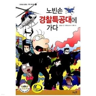 노빈손 경찰특공대에 가다