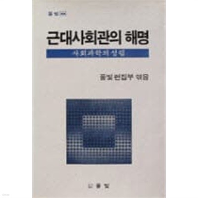 근대사회관의 해명- 사회과학의 성립