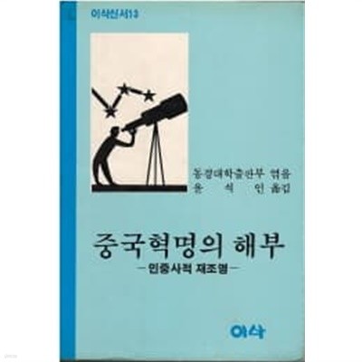 중국혁명의 해부 (민중사적 재조명)