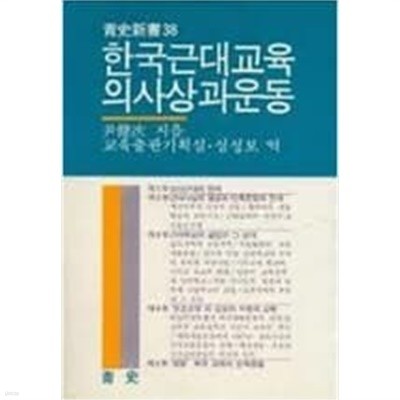 한국근대교육의 사상과 운동 (청사신서 38)