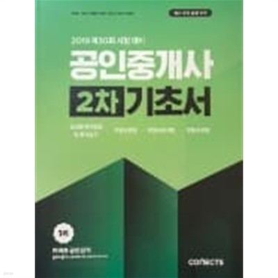 2019 커넥츠 공인단기 공인중개사 기초서 (1차,2차)(전2권)