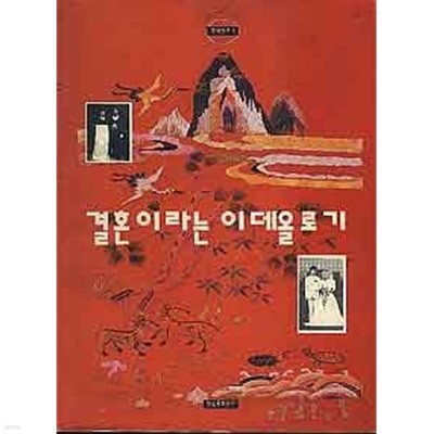 결혼이라는 이데올로기 - 문화연구5