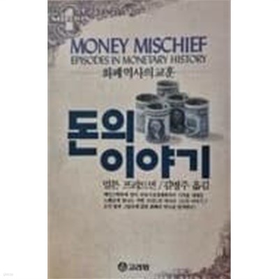 돈의 이야기(도서관인/본문상태 양호)