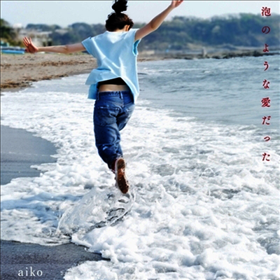 Aiko,아이코 — 泡のような愛だった 앨범 커버