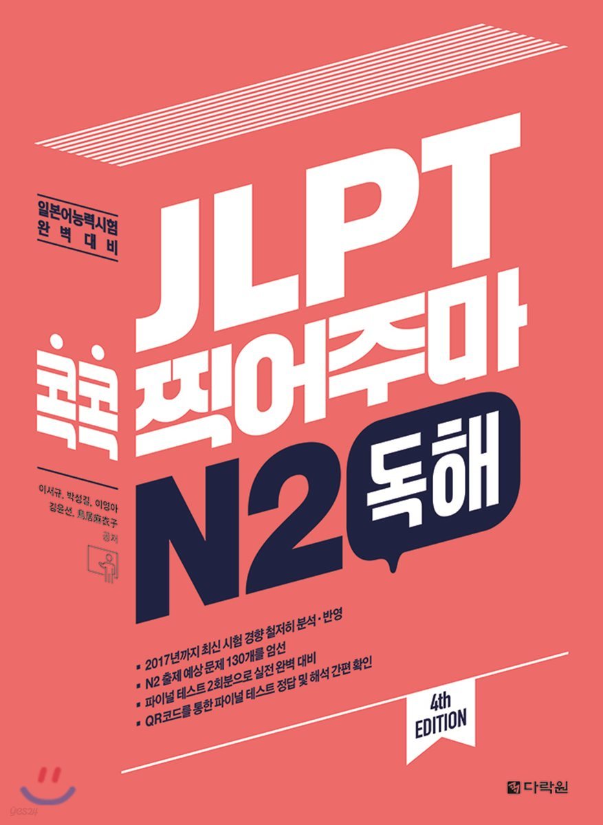 JLPT 콕콕 찍어주마 N2 독해