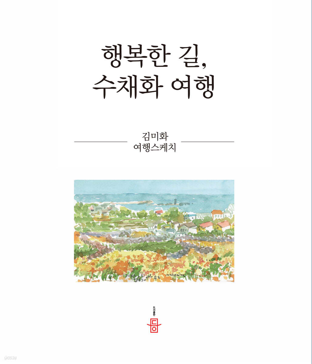 행복한 길, 수채화 여행