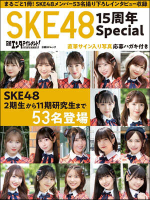 諨󫿫ƫ! SKE48 15ҴSpecial 