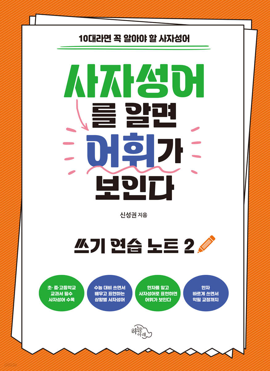 사자성어를 알면 어휘가 보인다