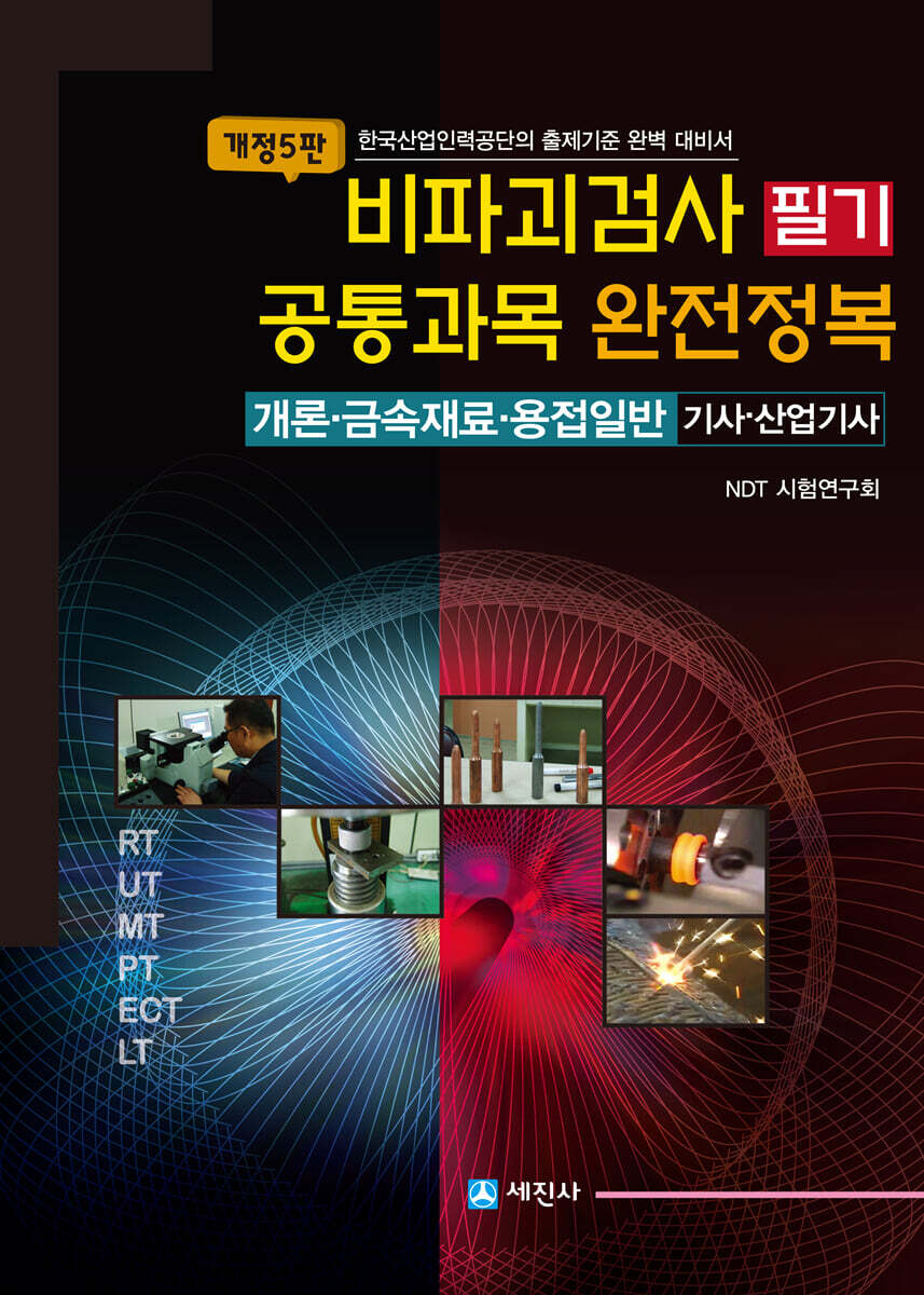 비파괴검사 필기 공통과목 완전정복