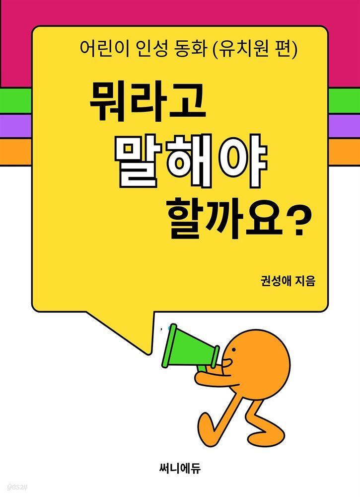 뭐라고 말해야 할까요? (유치원 편)