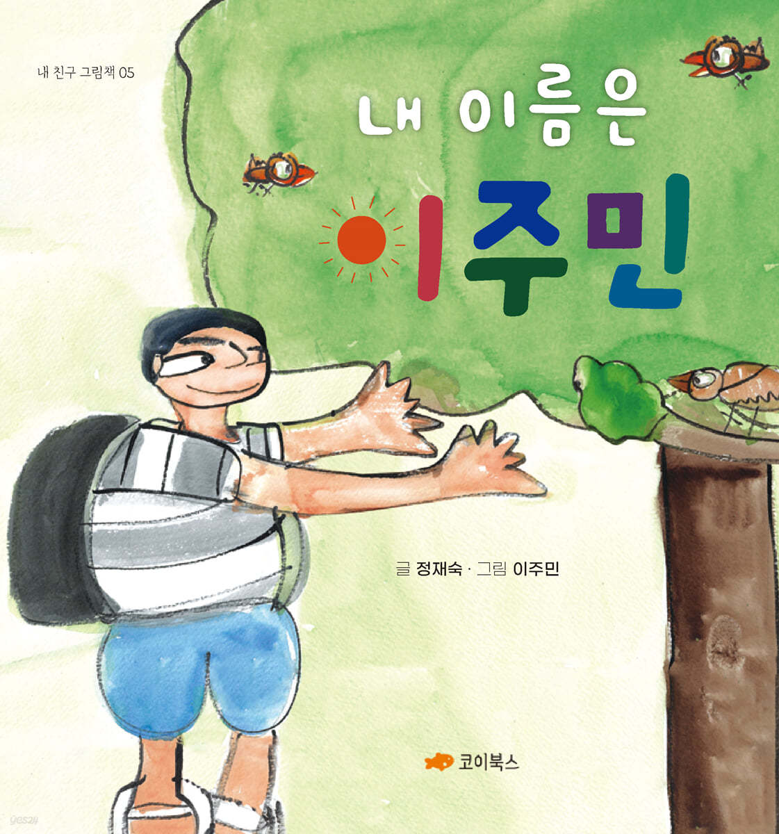 내 이름은 이주민