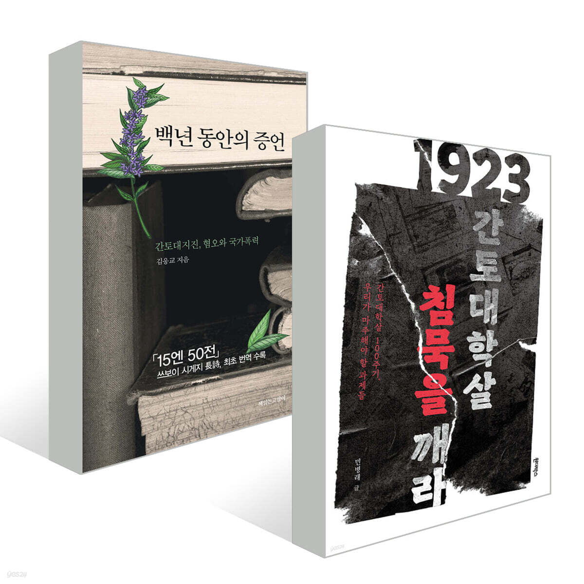 1923 간토대학살, 침묵을 깨라 + 백년 동안의 증언