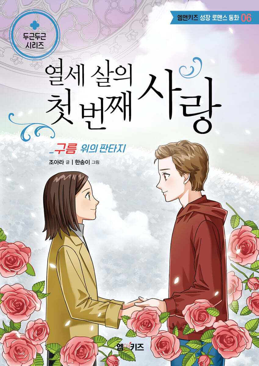 열세 살의 첫 번째 사랑 - 구름 위의 판타지