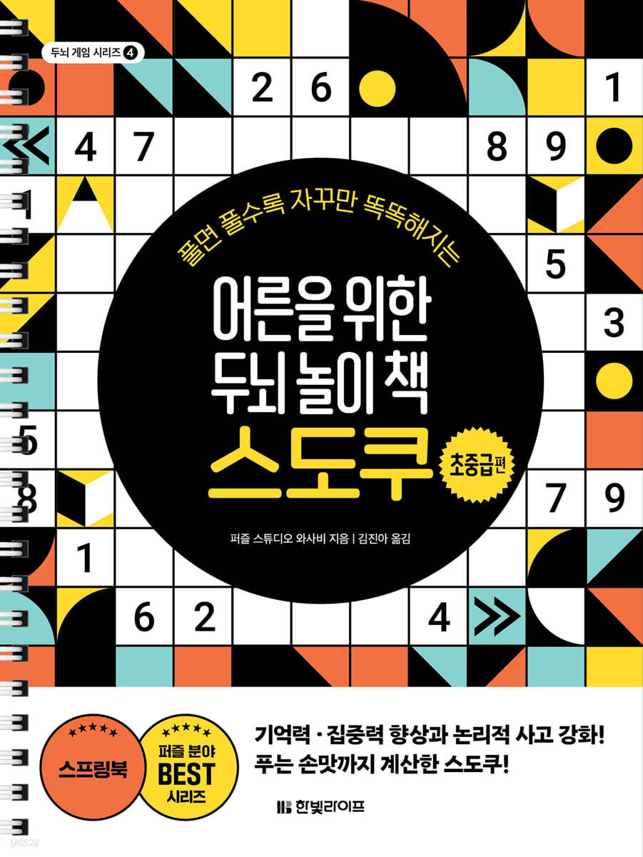 어른을 위한 두뇌 놀이 책 스도쿠 : 초중급편