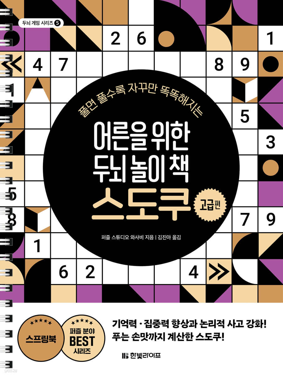 어른을 위한 두뇌 놀이 책 스도쿠 : 고급편