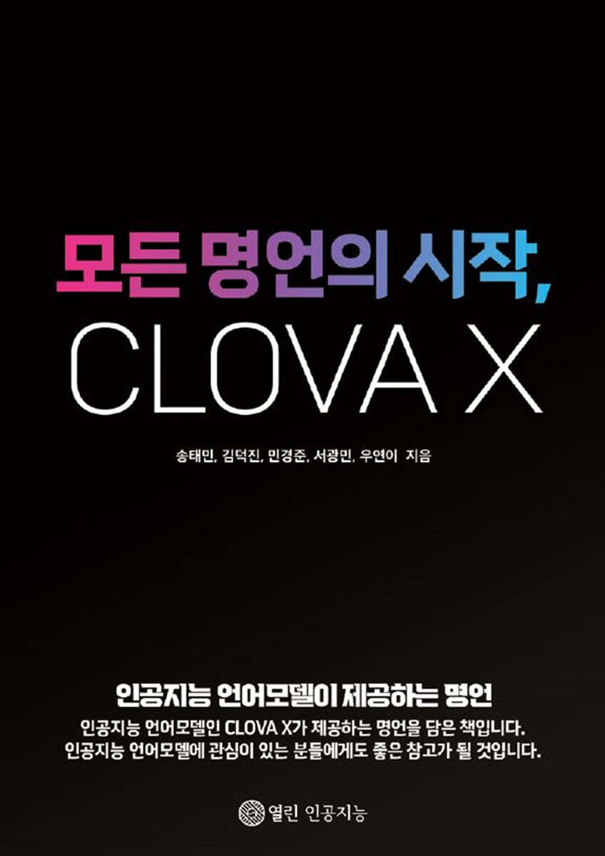 모든 명언의 시작, CLOVA X