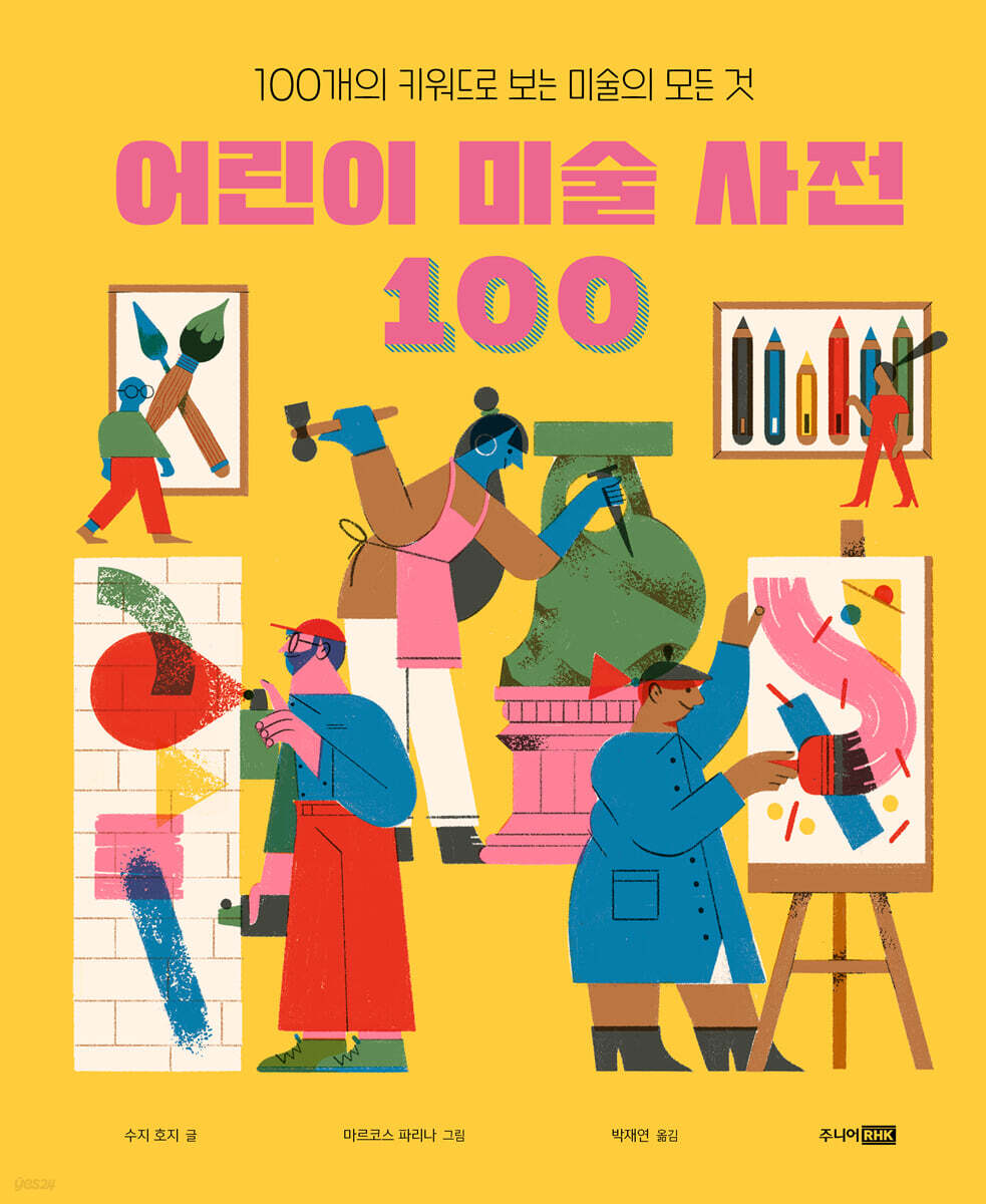 어린이 미술 사전 100