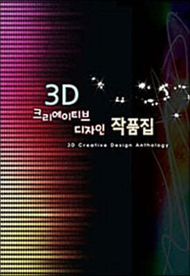 3D크리에이티브 디자인 작품집