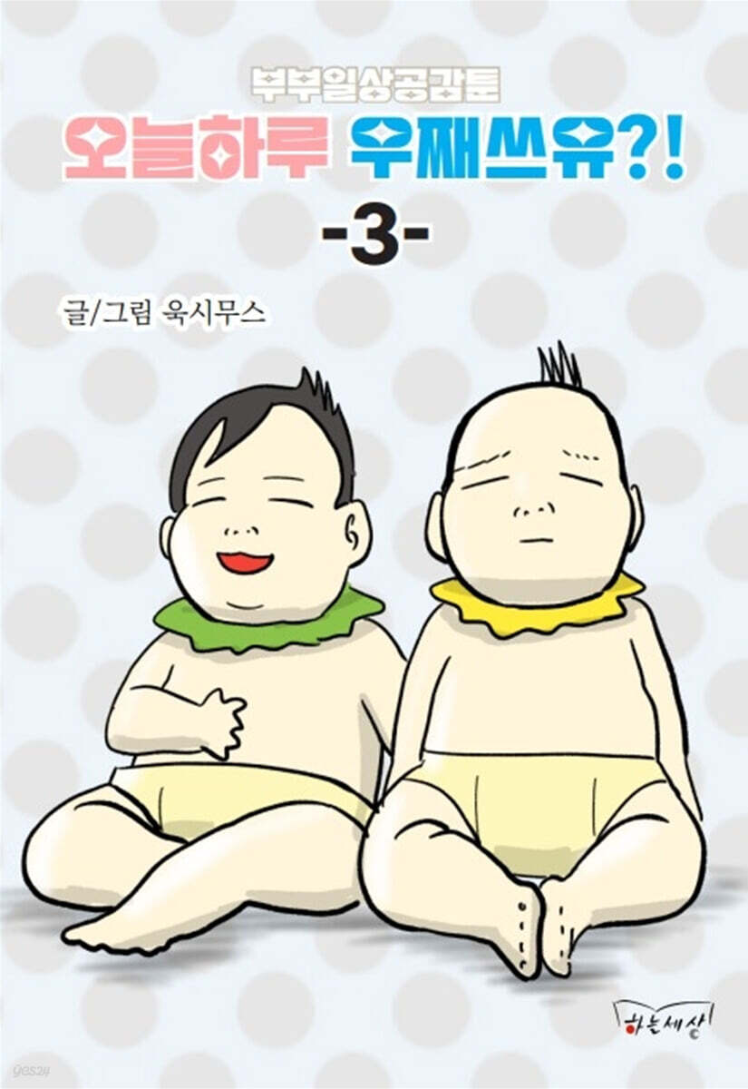 부부일상공감툰 오늘하루 우째쓰유?! 3