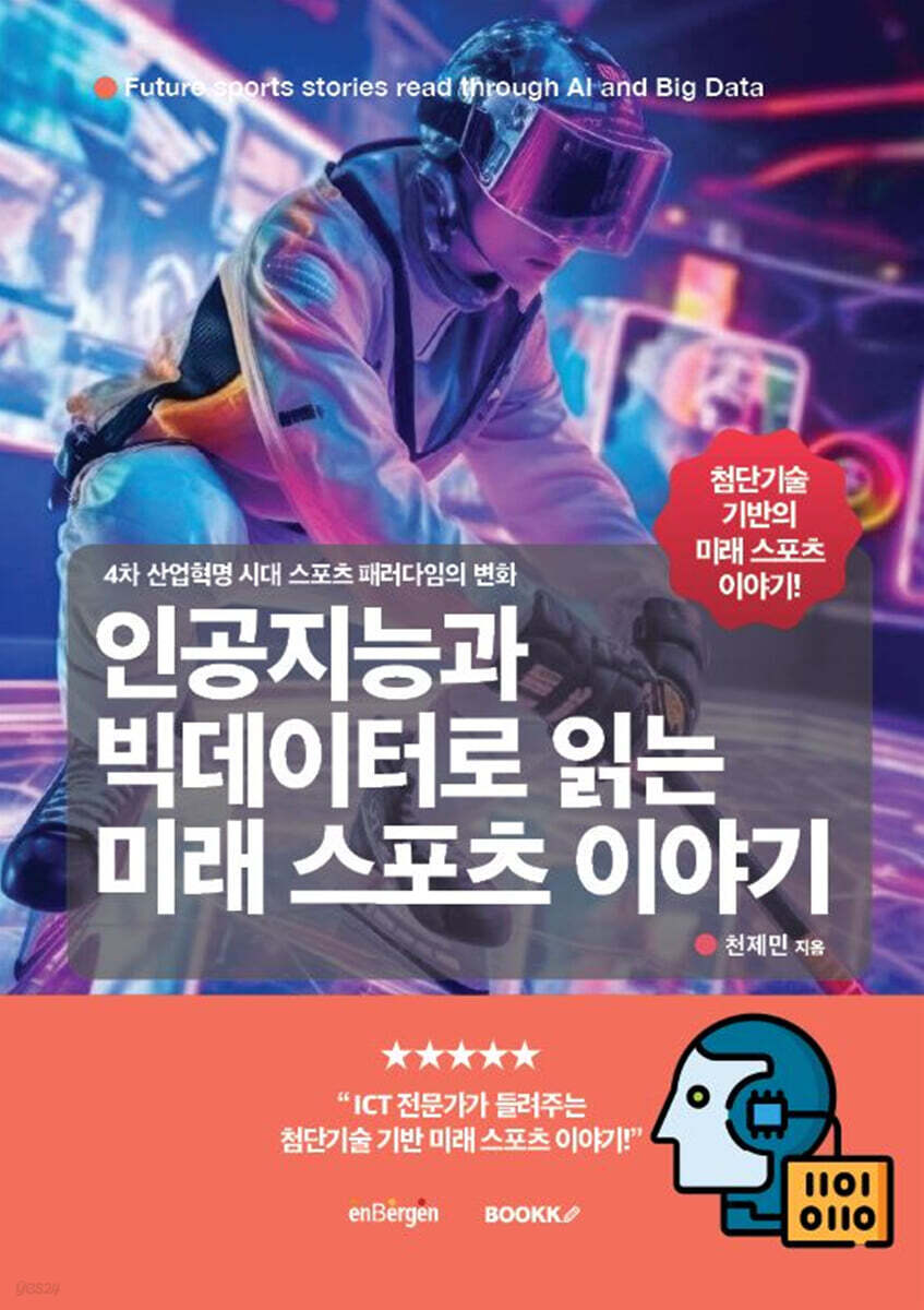 인공지능과 빅데이터로 읽는 미래 스포츠 이야기 - 예스24