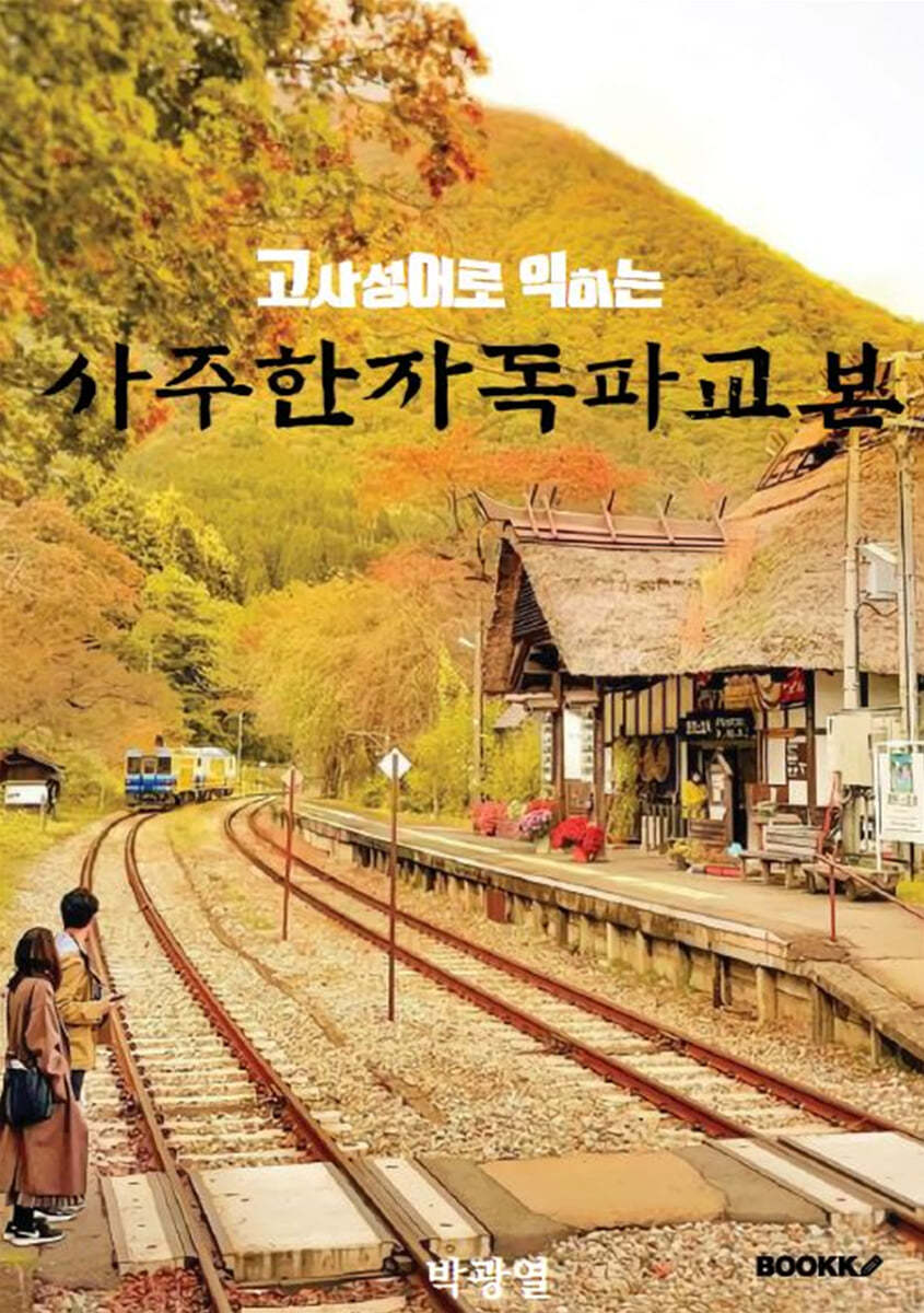 사주한자독파교본