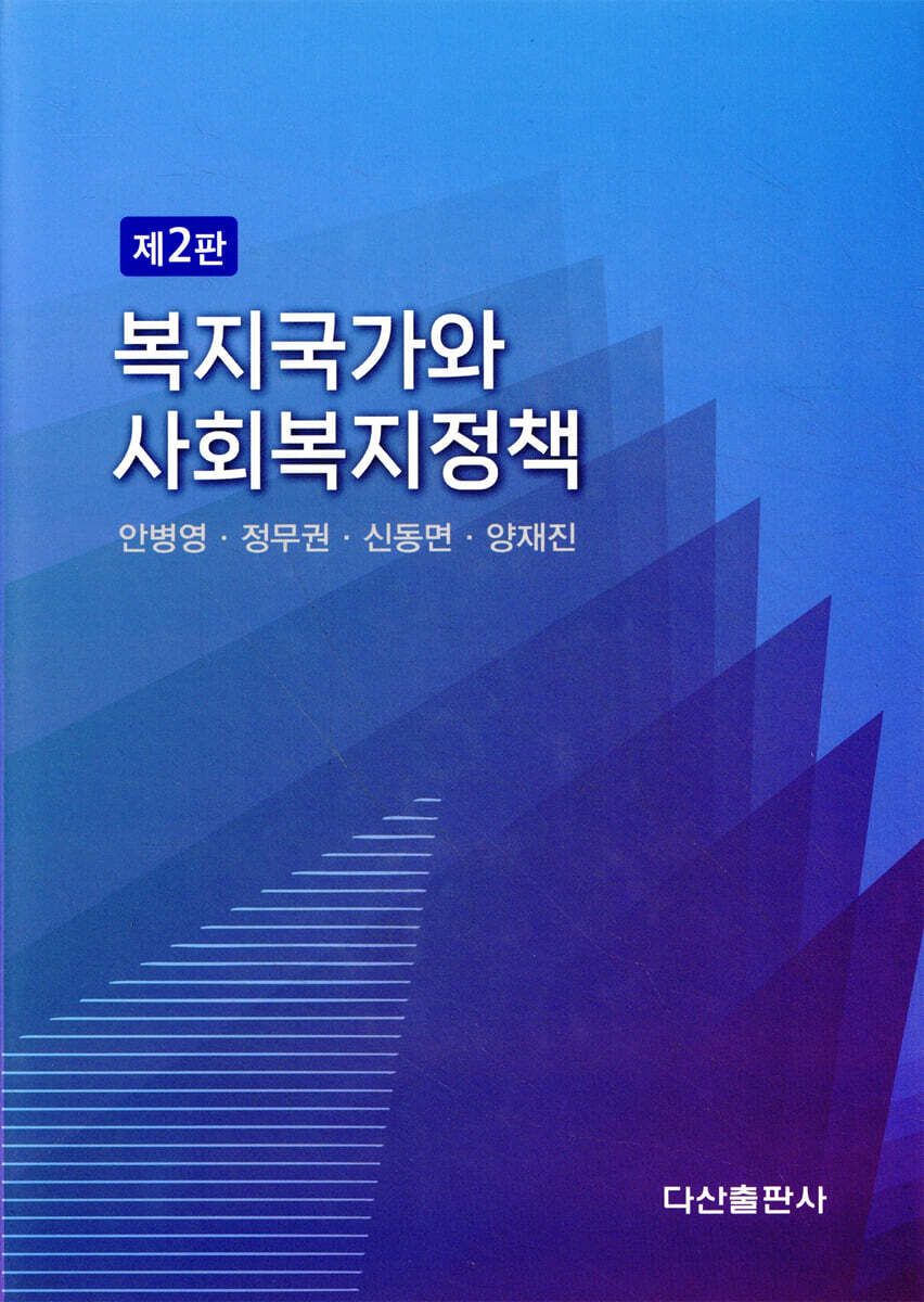 복지국가와 사회복지정책