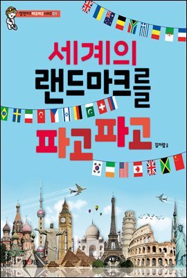세계의 랜드마크를 파고파고
