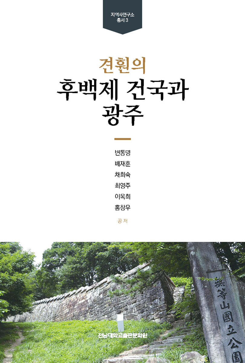 견훤의 후백제 건국과 광주
