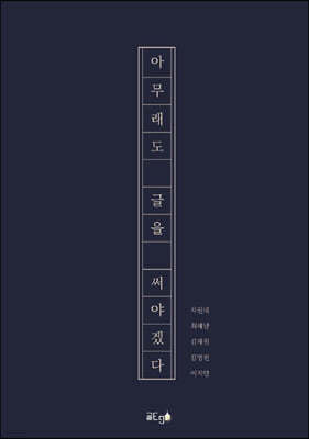 아무래도 글을 써야겠다