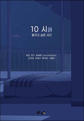 10 시(詩) 들키고 싶은 시간