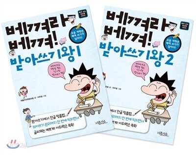 베껴라 베껴! 받아쓰기왕 1,2 세트