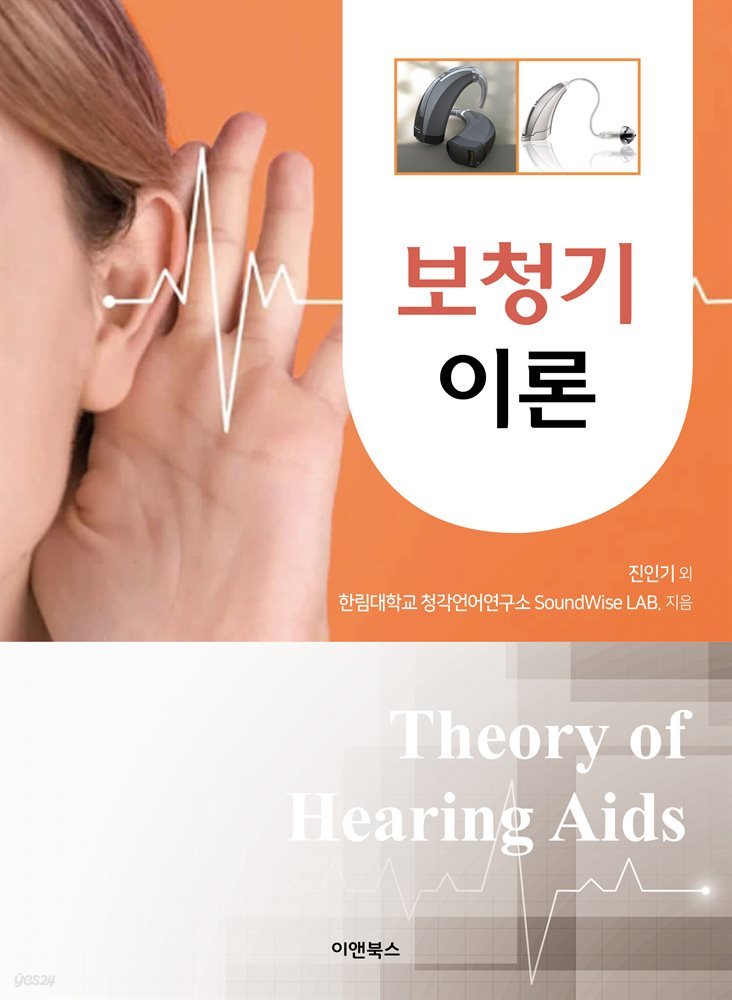 보청기 이론 (Theory of Hearing Aids)